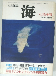 文芸雑誌　海　6月特別号