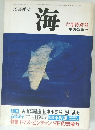 文芸雑誌　海　6月特別号