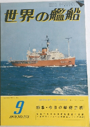 世界の艦船　1979年9月号