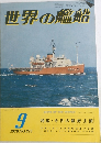 世界の艦船　1979年9月号