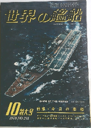 世界の艦船　1979年10月号　No.274