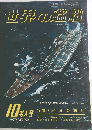 世界の艦船　1979年10月号　No.274