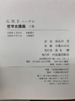 ヘーゲル　哲学史講義　上中下巻　3冊セット