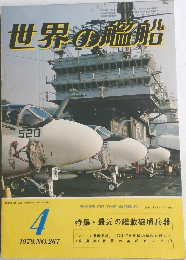 世界の艦船　1979年4月号