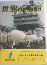 世界の艦船　1979年4月号