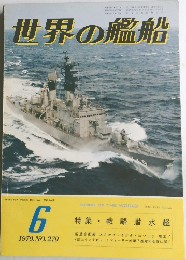 世界の艦船 1979年6月号 No.270