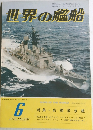 世界の艦船 1979年6月号 No.270