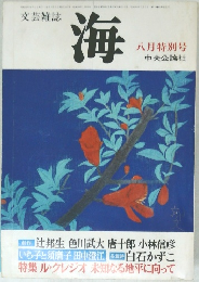 海　八月特別号
