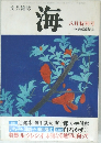 海　八月特別号