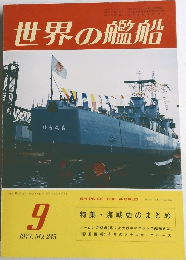 世界の艦船 1977年9月号 No.245
