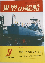 世界の艦船 1977年9月号 No.245