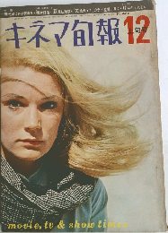 キネマ旬報　12　上旬号