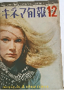 キネマ旬報　12　上旬号