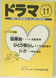 ドラマ　1996年11月号