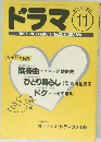 ドラマ　1996年11月号
