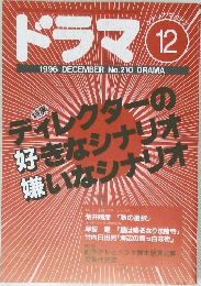 ドラマ　1996年12月号　No.210