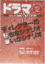 ドラマ　1996年12月号　No.210