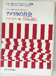 アメリカの社会
