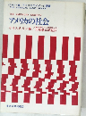 アメリカの社会
