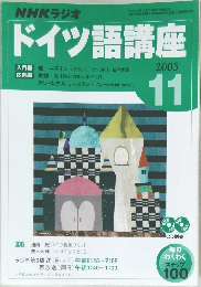 ドイツ語講座　2005年11月号