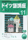 ドイツ語講座　2005年11月号