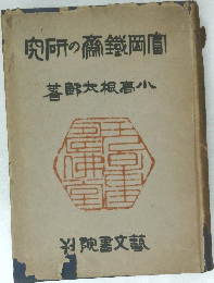 究所の商鐵岡富