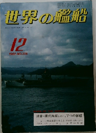 世界の艦船　1982年12月号