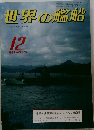 世界の艦船　1982年12月号