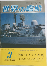 世界の艦船　1979年3月号　No.266