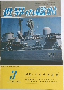 世界の艦船　1979年3月号　No.266