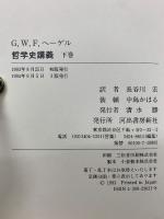 ヘーゲル　哲学史講義　上中下巻　3冊セット