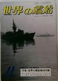 世界の艦船　1982年11月号