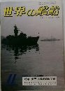 世界の艦船　1982年11月号