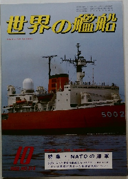 世界の艦船　1982年10月号