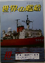 世界の艦船　1982年10月号