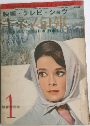 キネマ旬報 1964年 1月号