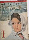 キネマ旬報 1964年 1月号
