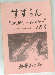 すずらん“沢登りと山スキー”　18号
