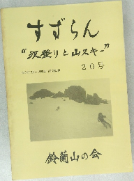 すずらん“沢登りと山スキー”　20号