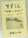 すずらん“沢登りと山スキー”　20号