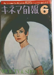 キネマ旬報　No.441　1966年6月号