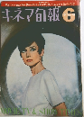 キネマ旬報　No.441　1966年6月号