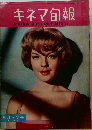 キネマ旬報　195９年9月号　No.241