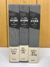 ヘーゲル 美学講義  上中下巻　3冊セット