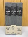 ヘーゲル 美学講義  上中下巻　3冊セット
