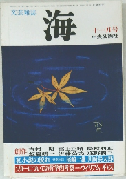 文芸雑誌  海　11月号　