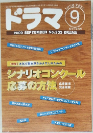 ドラマ　2000年9月号