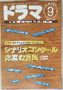 ドラマ　2000年9月号