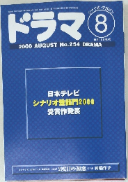 ドラマ　2000年8月号　No.254