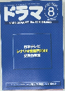 ドラマ　2000年8月号　No.254